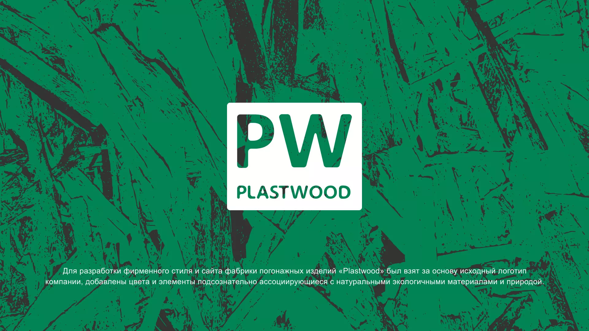 Разработка айдентики и сайта компании «Plastwood» в Хадыженске