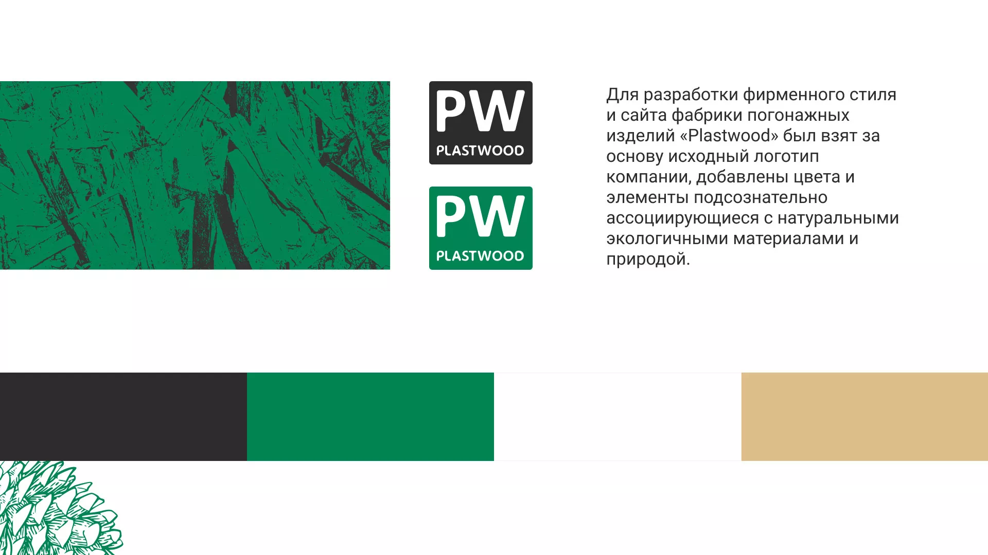 Разработка айдентики и сайта компании «Plastwood» в Хадыженске