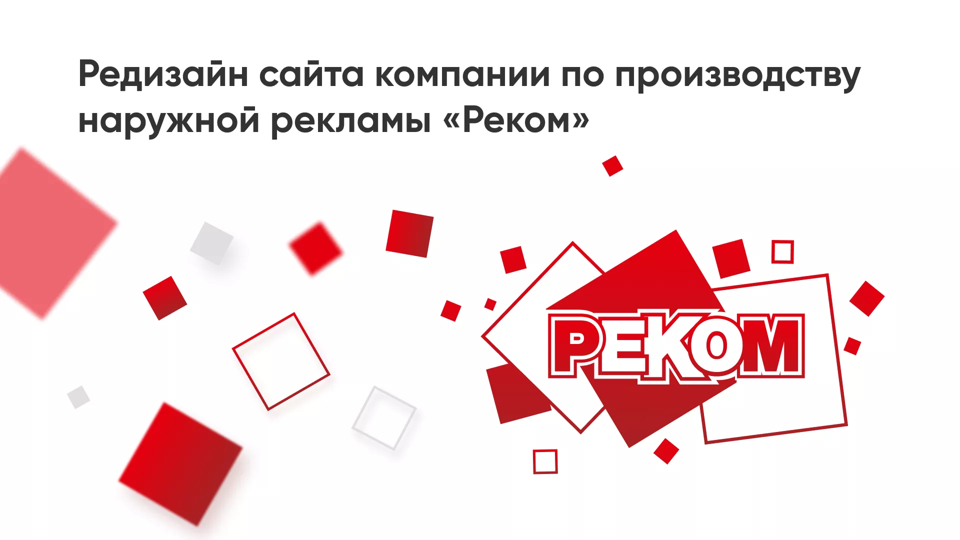Редизайн сайта в Хадыженске для рекламно-производственной компании «РЕКОМ»