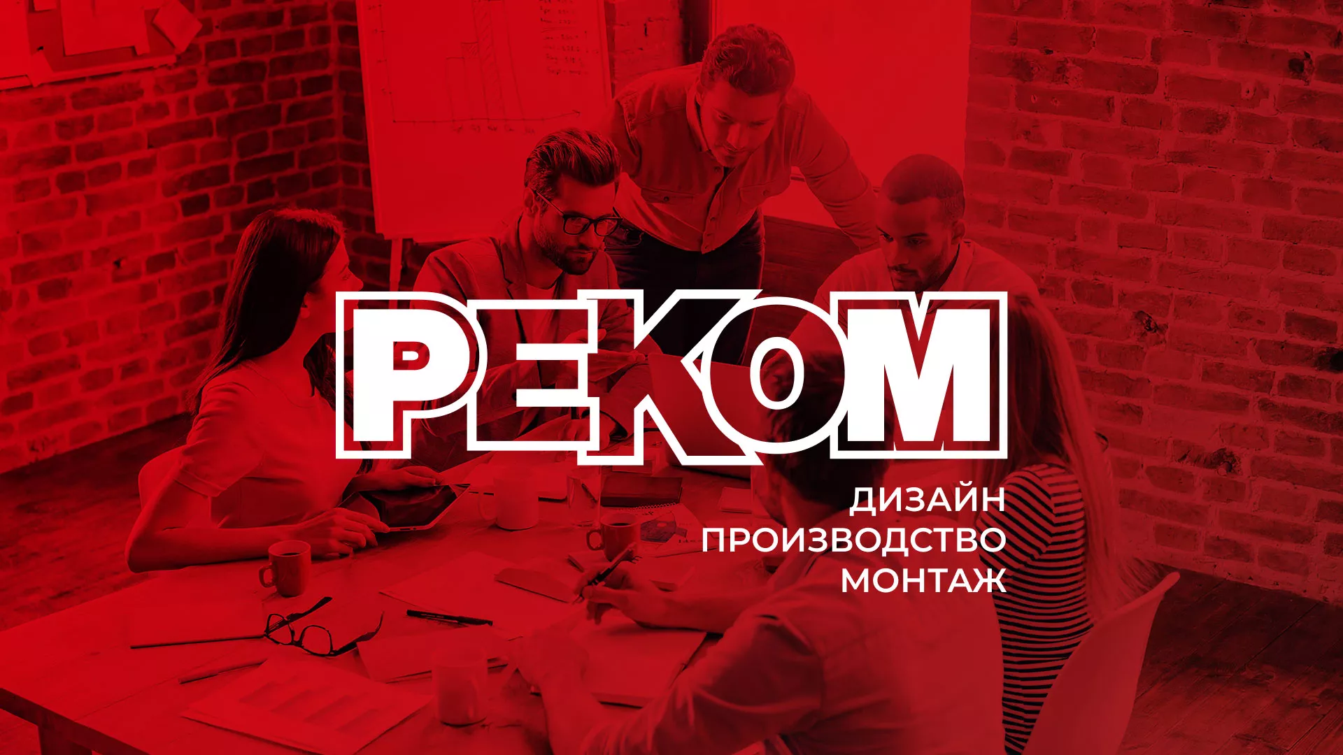 Редизайн сайта в Хадыженске для рекламно-производственной компании «РЕКОМ»