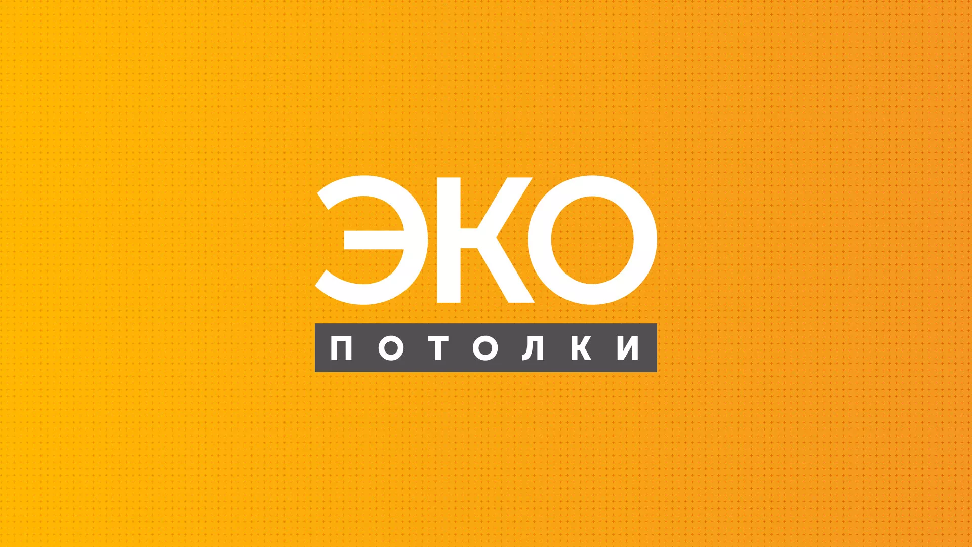 Разработка сайта по натяжным потолкам «Эко Потолки» в Хадыженске