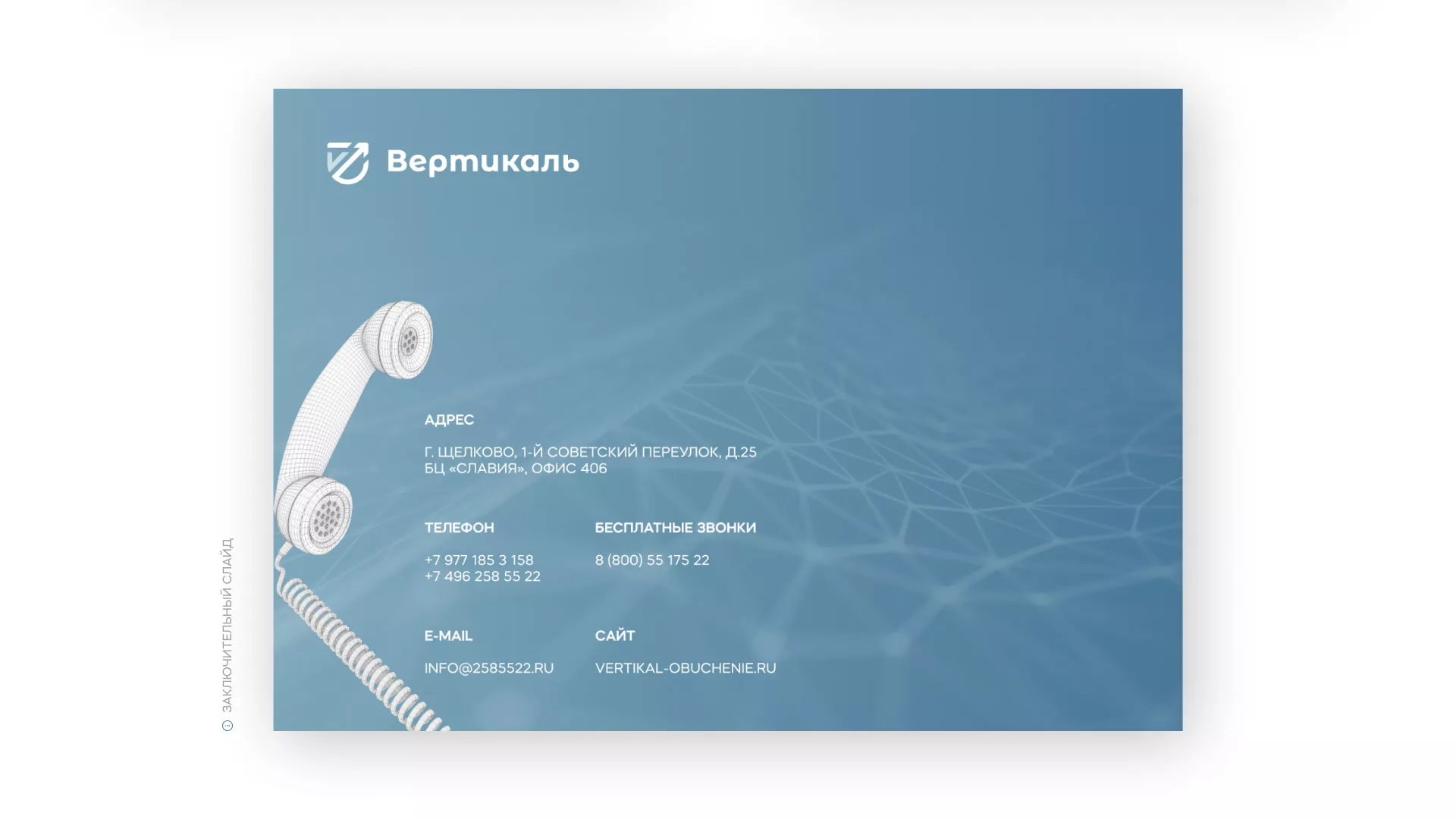 Разработка презентации для учебного центра «Вертикаль» в Хадыженске