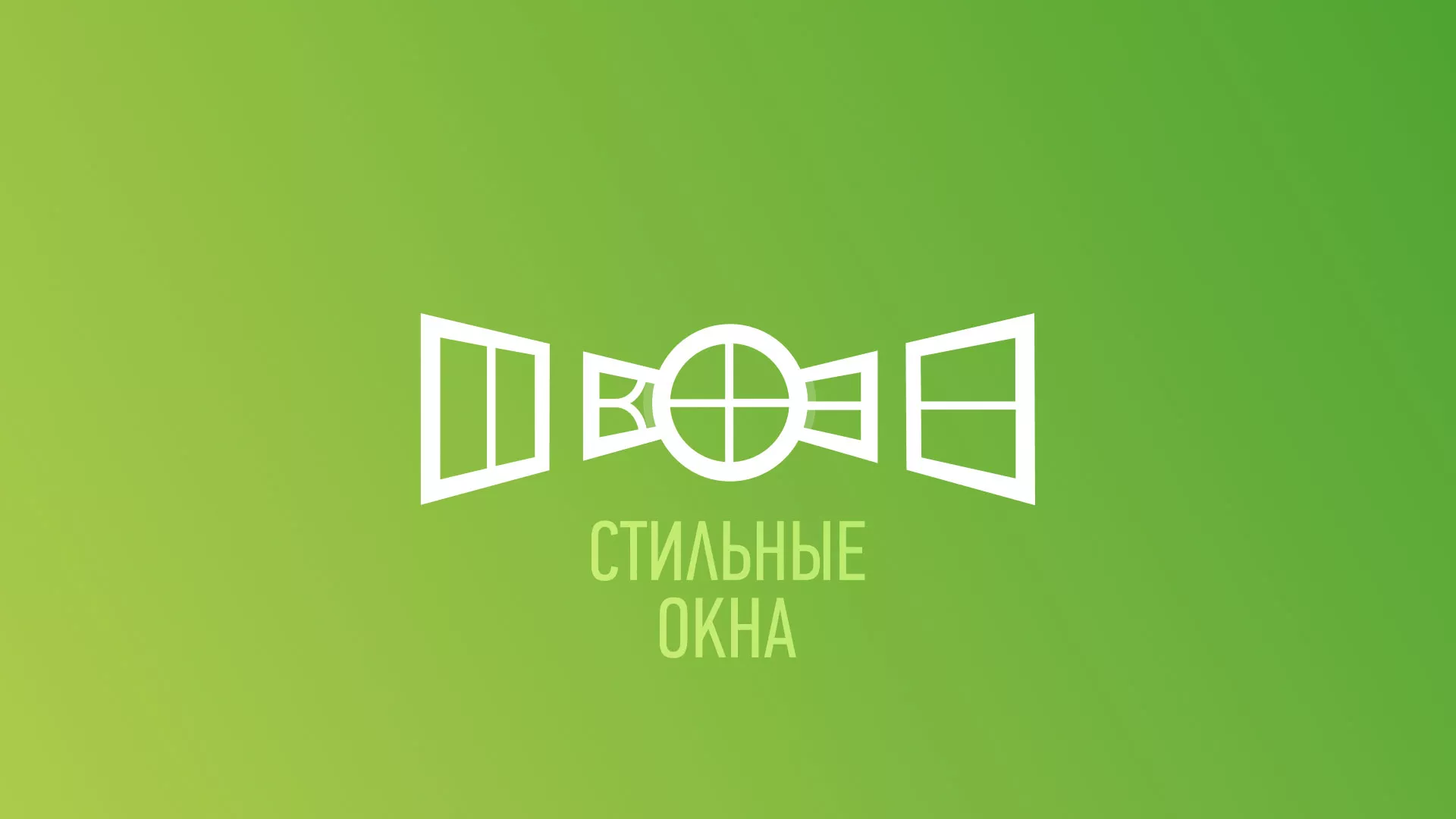 Разработка сайта по продаже пластиковых окон «Стильные окна» в Хадыженске