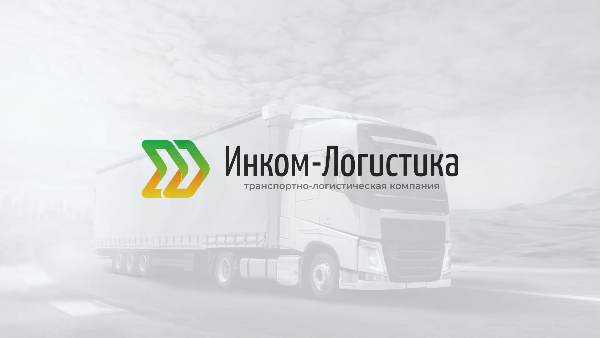 Разработка логотипа и сайта компании «Инком-Логистика» в Хадыженске