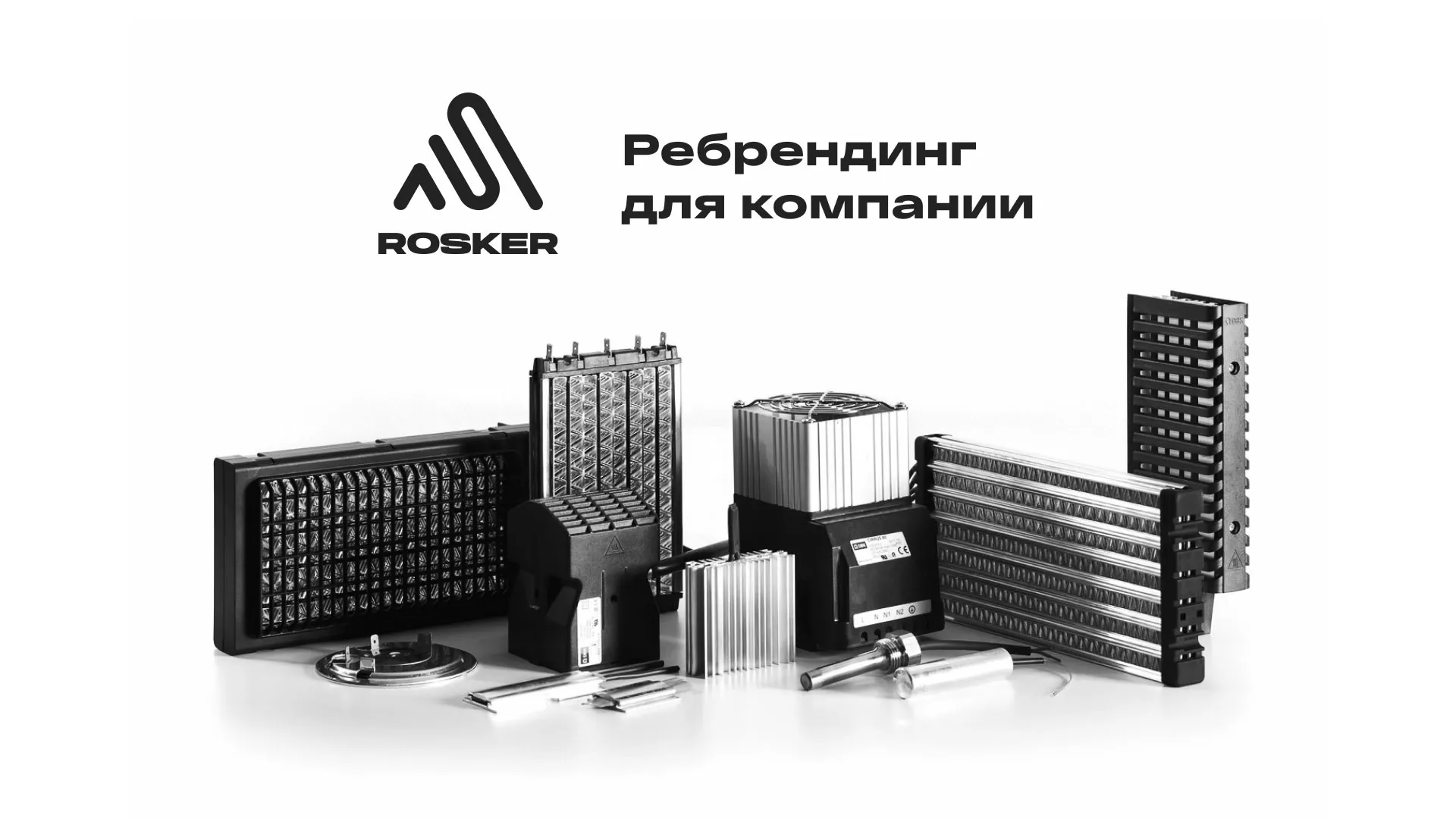 Ребрендинг компании «Rosker» и редизайн сайта в Хадыженске