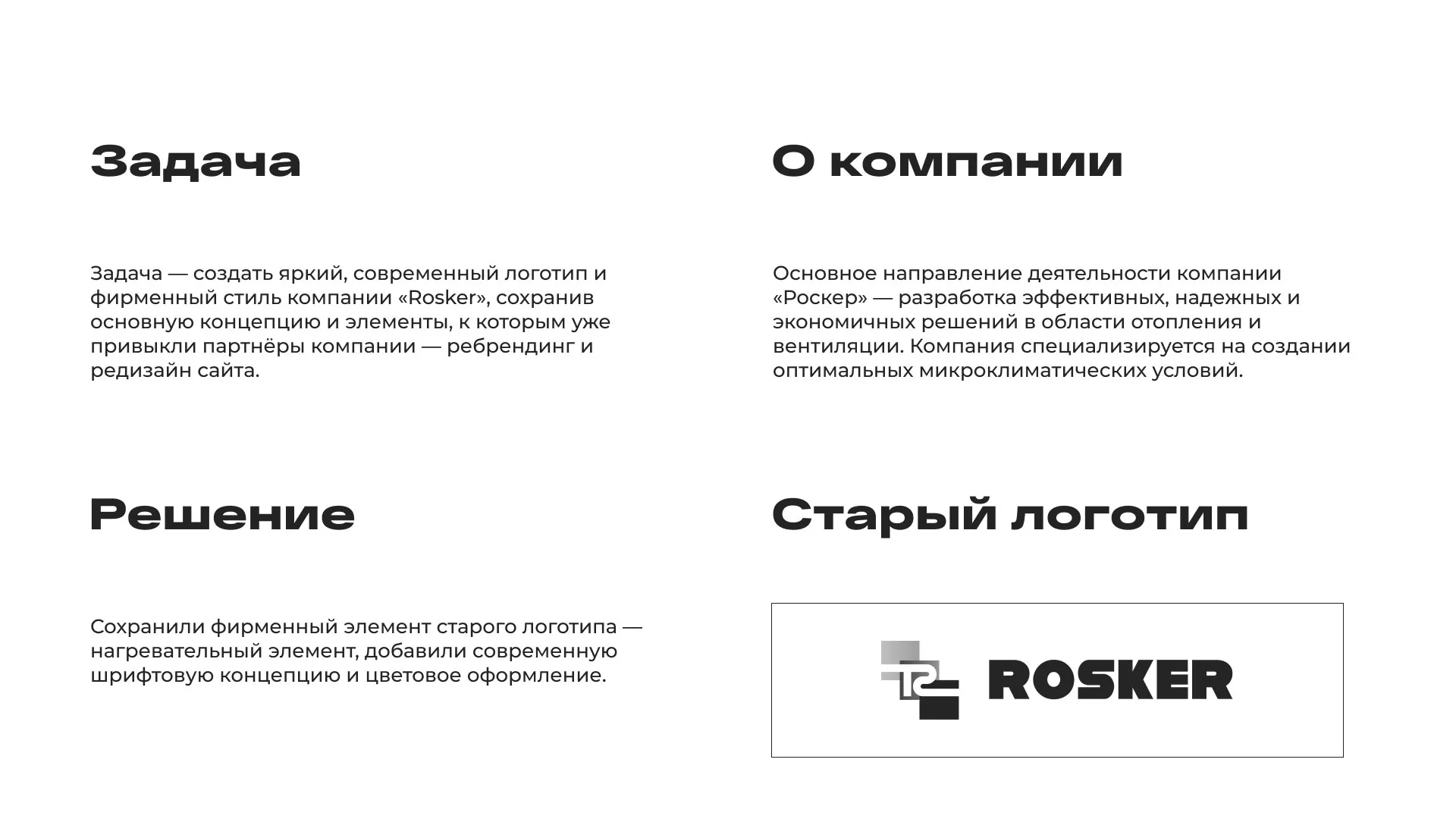 Ребрендинг компании «Rosker» и редизайн сайта в Хадыженске