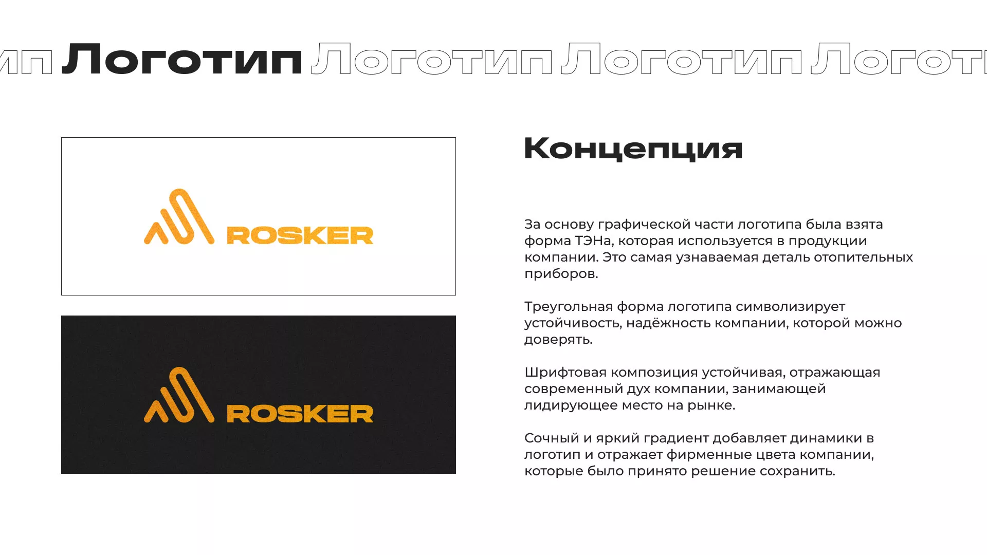 Ребрендинг компании «Rosker» и редизайн сайта в Хадыженске