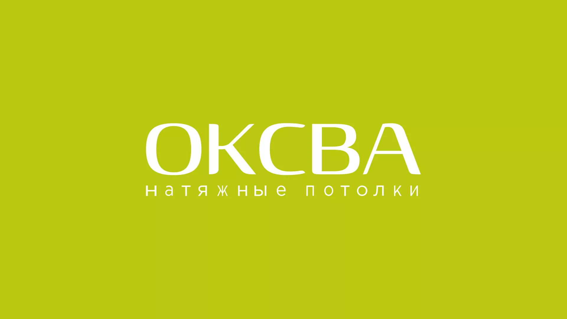 Создание сайта по продаже натяжных потолков для компании «ОКСВА» в Хадыженске