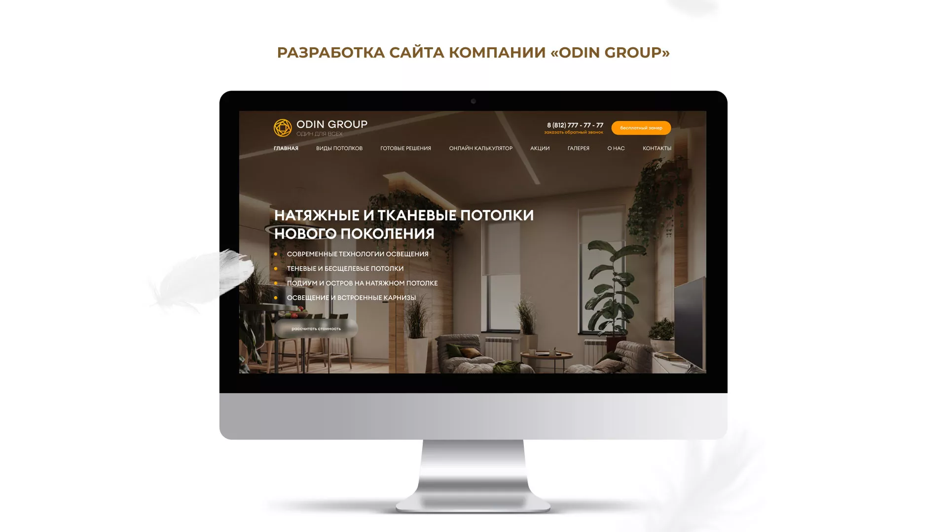 Разработка сайта в Хадыженске для компании «ODIN GROUP» по установке натяжных потолков