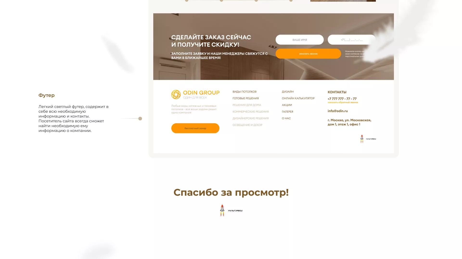 Разработка сайта в Хадыженске для компании «ODIN GROUP» по установке натяжных потолков