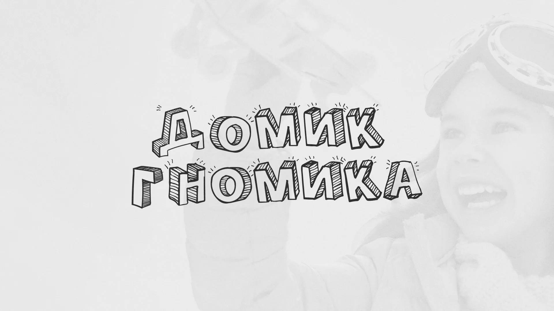 Разработка сайта детского активити-клуба «Домик гномика» в Хадыженске