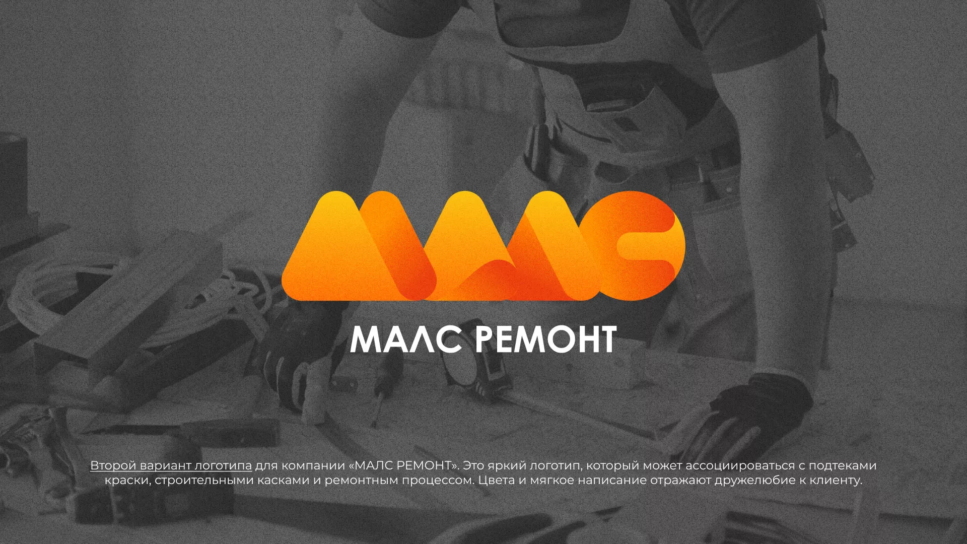 Создание логотипа для компании «МАЛС РЕМОНТ» в Хадыженске