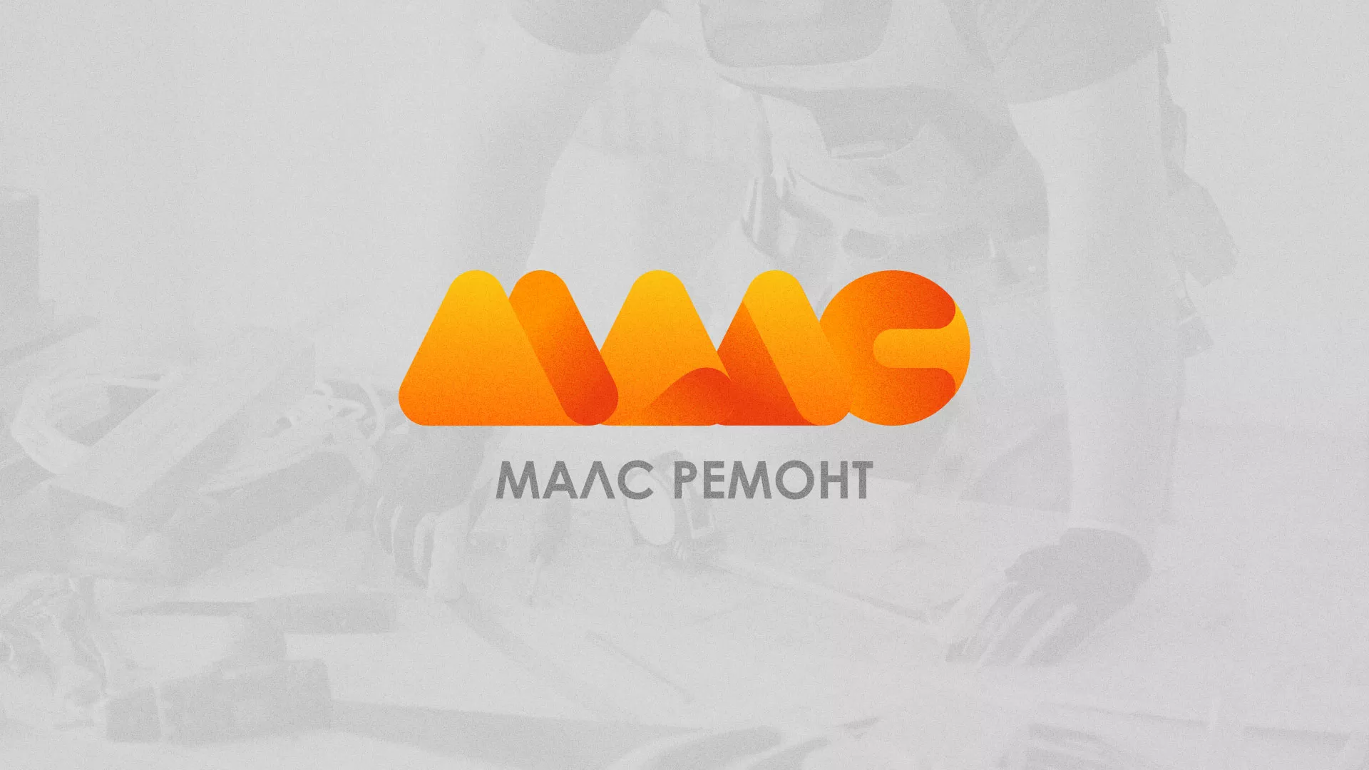 Создание логотипа для компании «МАЛС РЕМОНТ» в Хадыженске