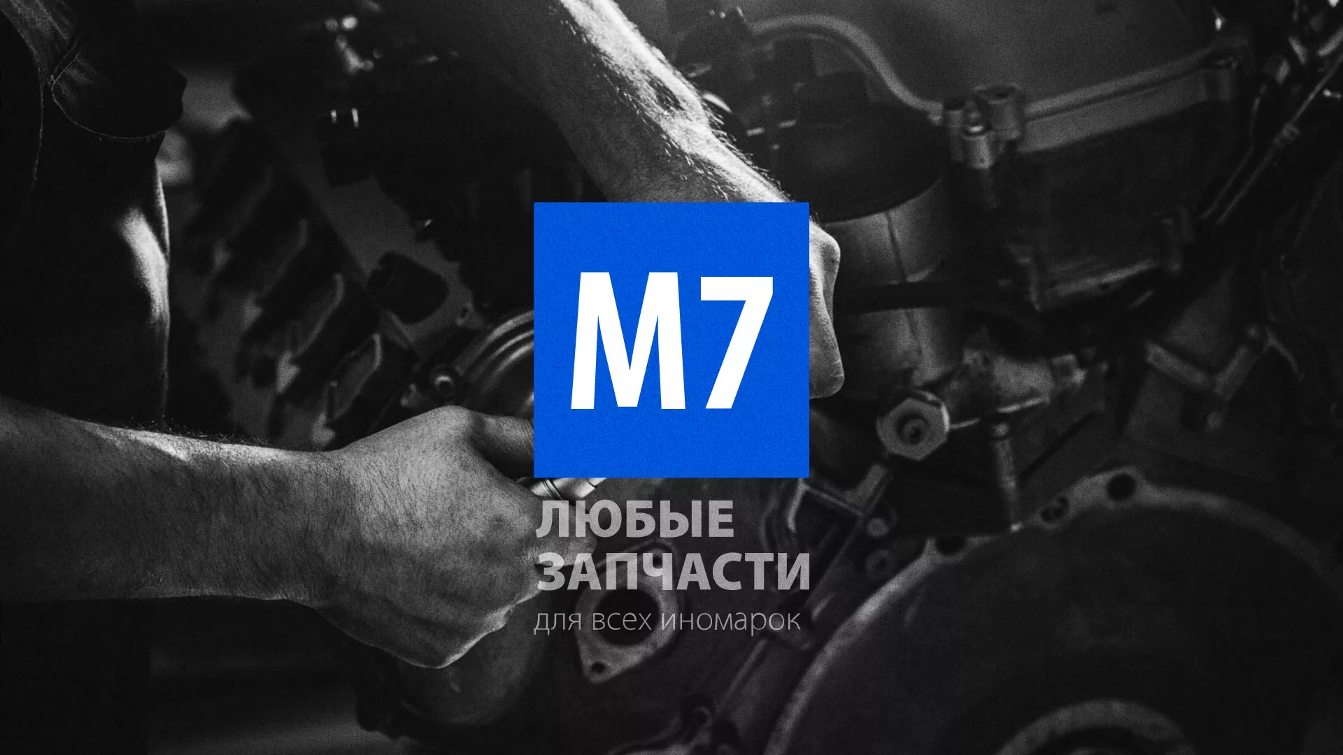 Разработка сайта магазина автозапчастей «М7» в Хадыженске