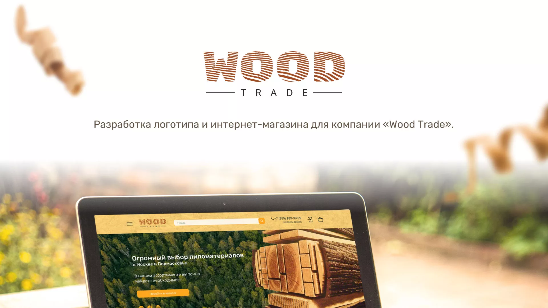 Разработка интернет-магазина компании «Wood Trade» в Хадыженске