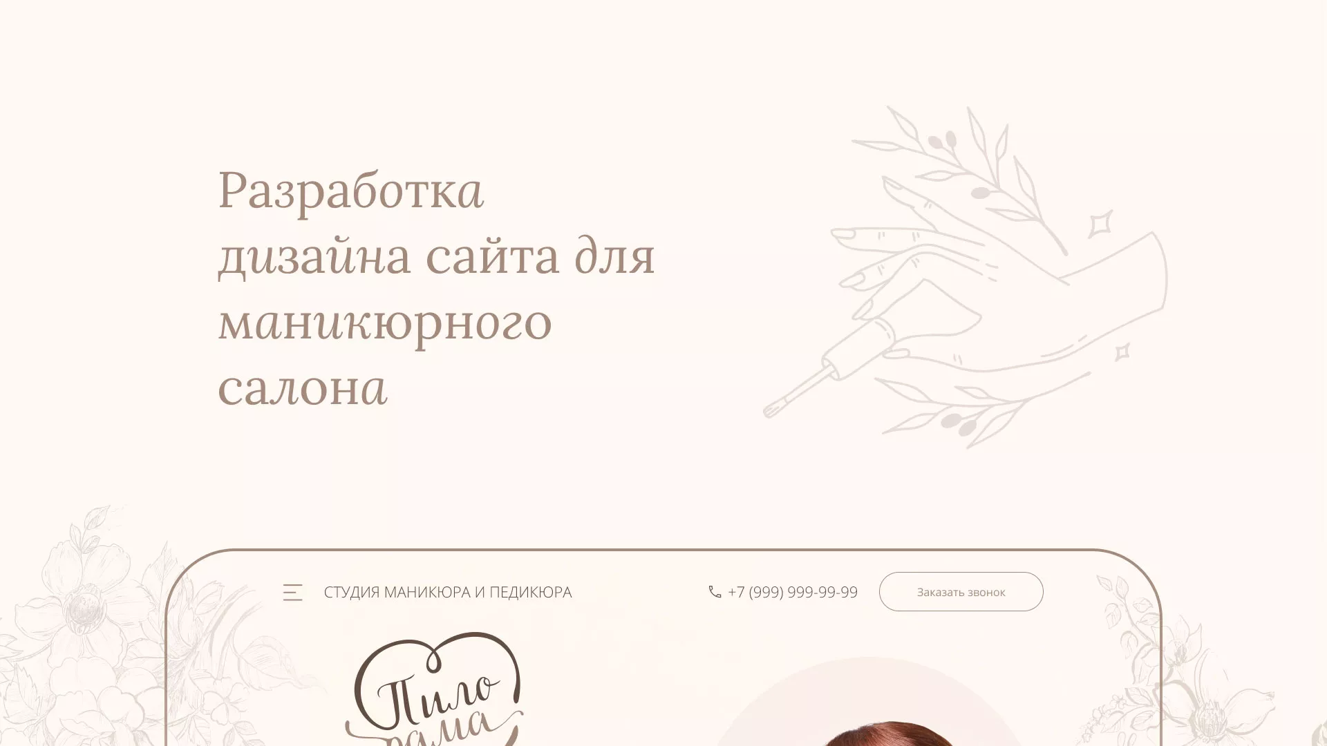 Разработка дизайна сайта маникюрного салона в Хадыженске