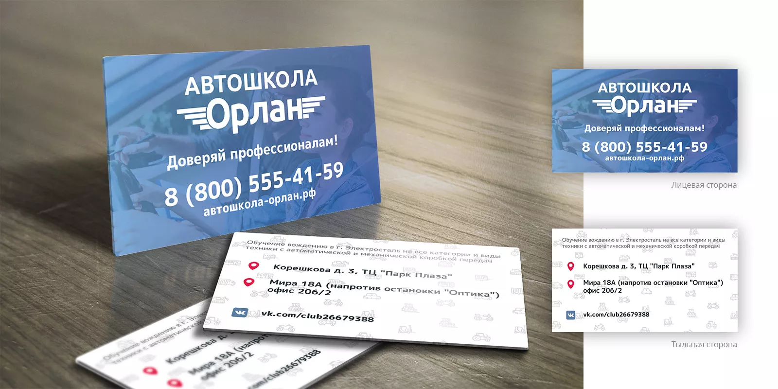Дизайн рекламных визиток для автошколы «Орлан» в Хадыженске