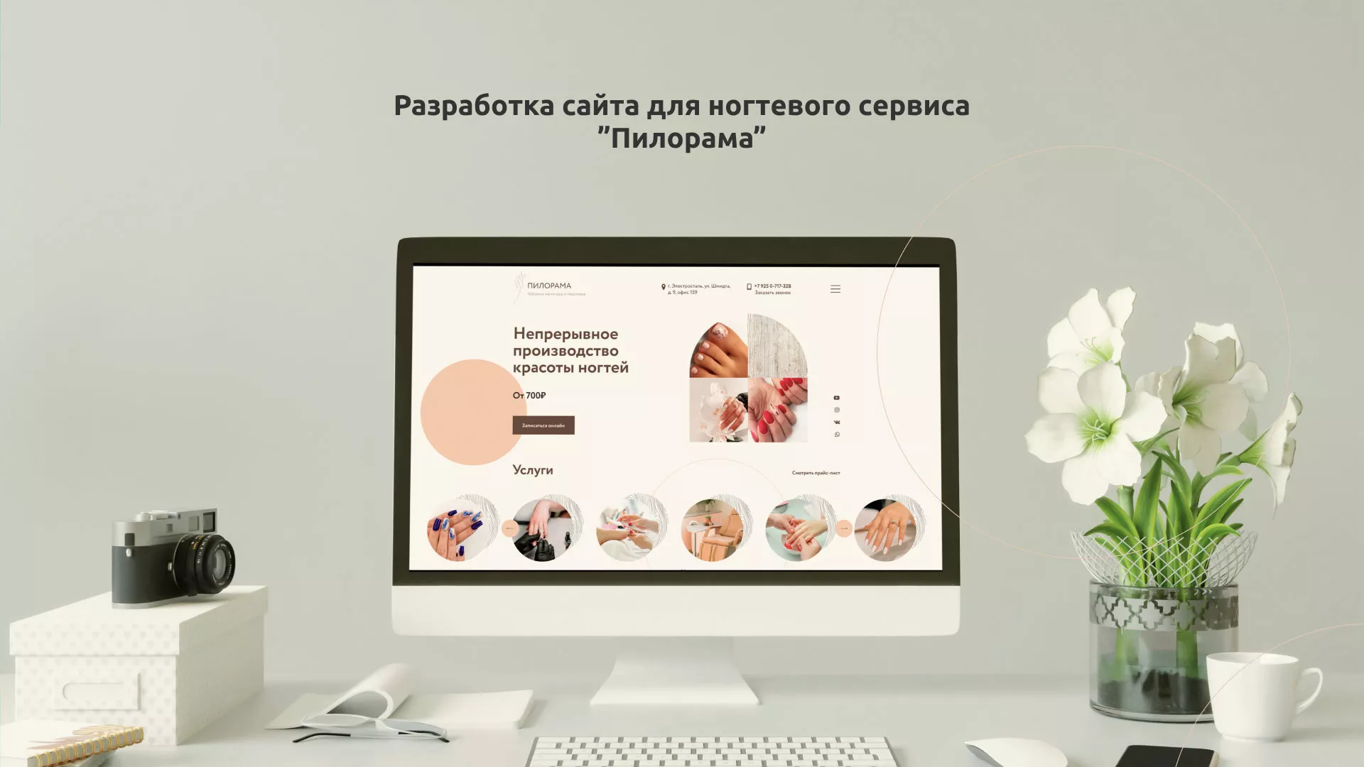 Разработка сайта для ногтевого сервиса «Пилорама» в Хадыженске