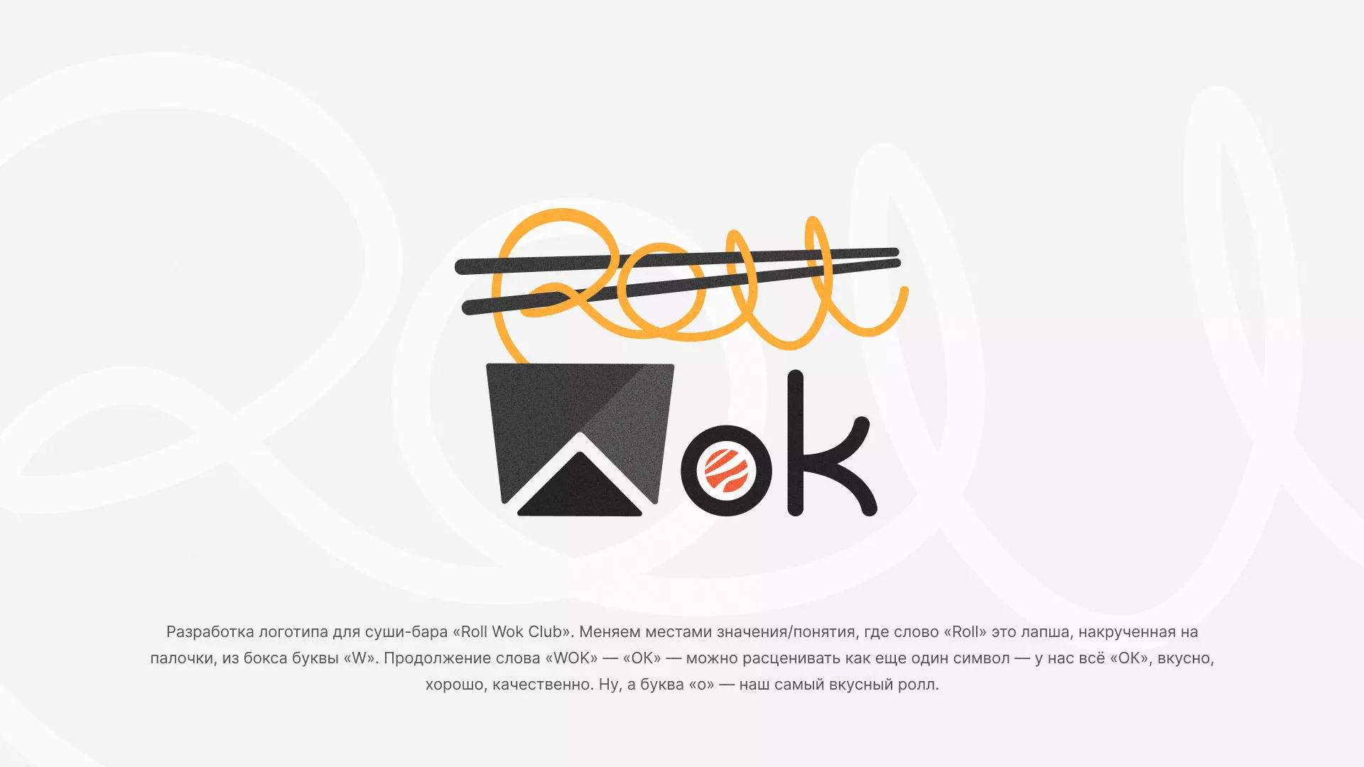 Разработка логотипа суши-бара «Roll Wok Club» в Хадыженске
