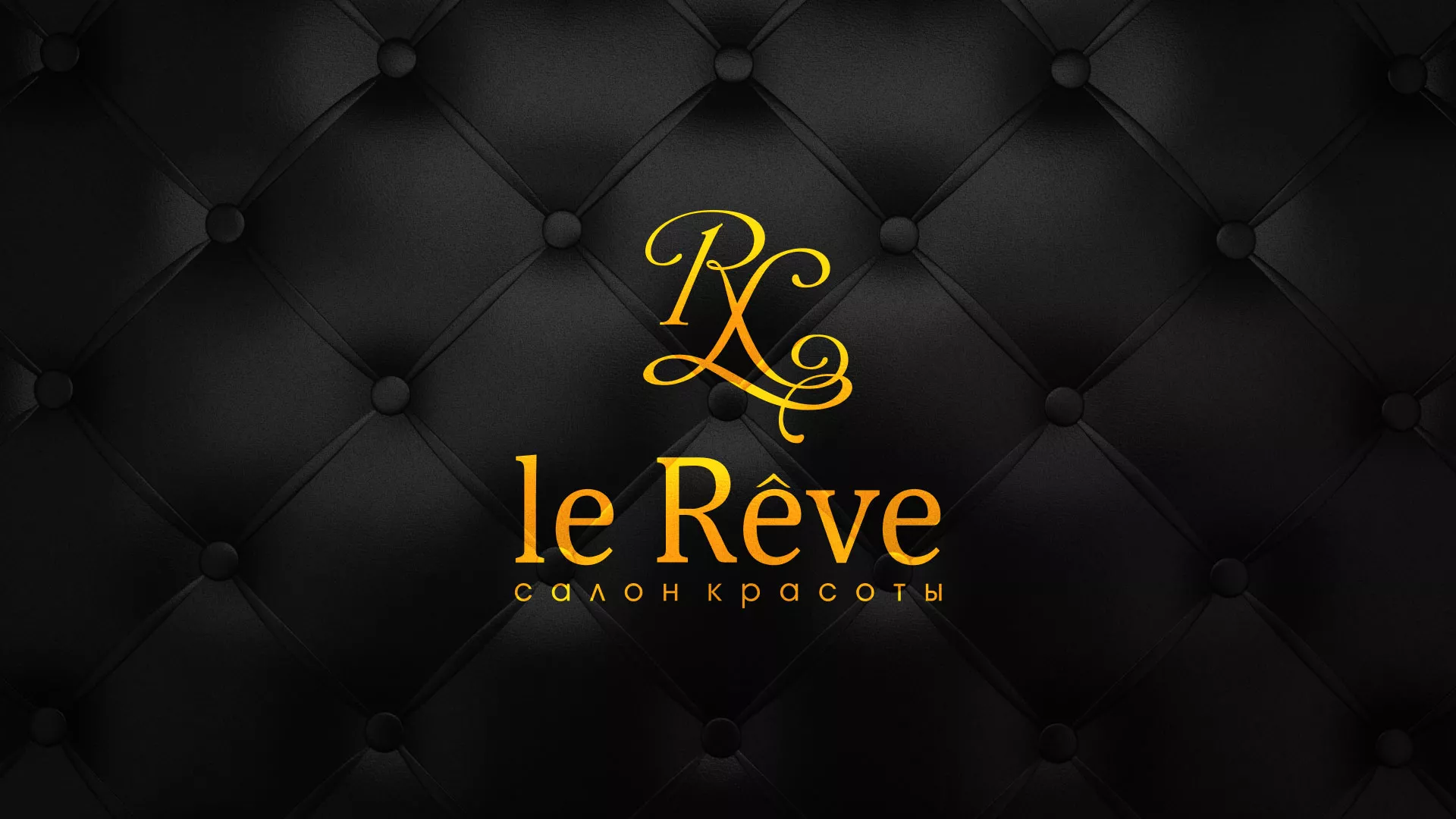 Разработка листовок для салона красоты «Le Reve» в Хадыженске