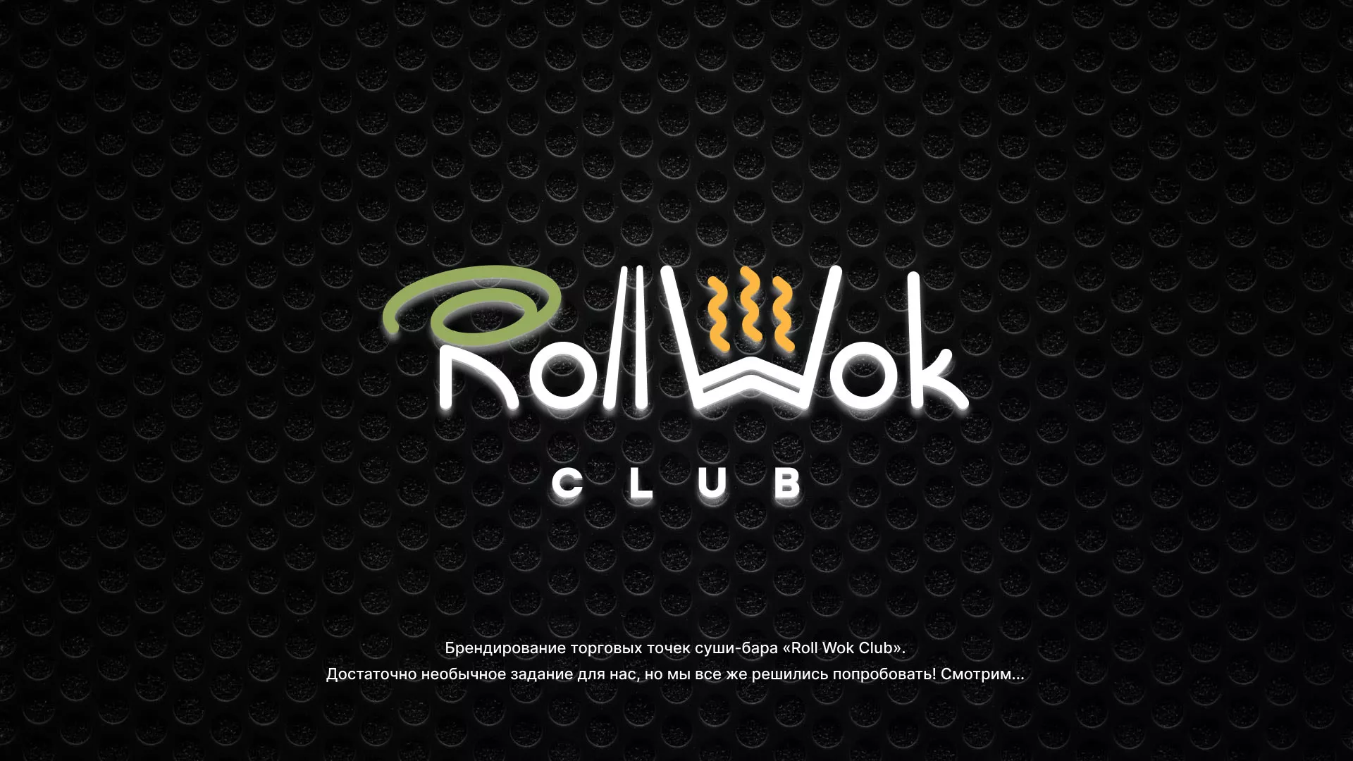 Брендирование торговых точек суши-бара «Roll Wok Club» в Хадыженске