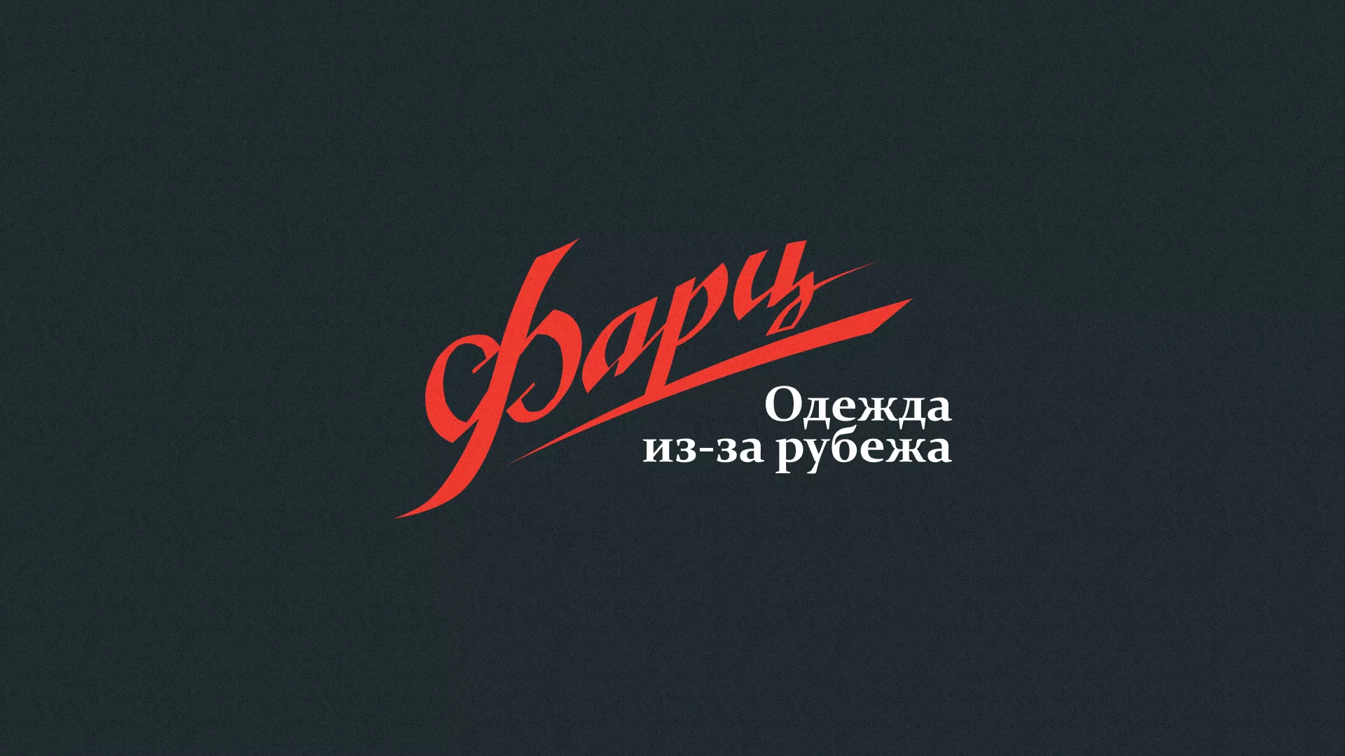 Разработка логотипа магазина «Фарц» в Хадыженске